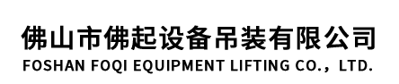 佛山市佛起設(shè)備吊裝有限公司